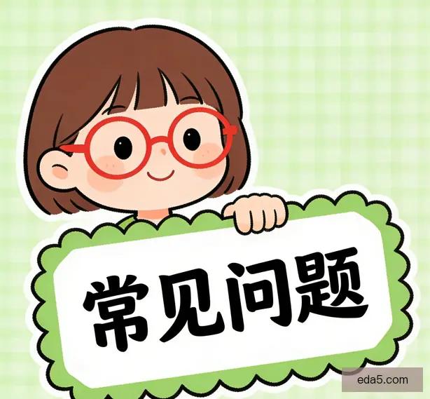 常见问题